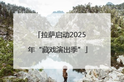 拉萨启动2025年“藏戏演出季”