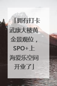 拥有打卡武康大楼黄金景观位，SPO+上海爱乐空间开业了