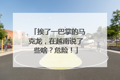 挨了一巴掌的马克龙，在越南说了些啥？危险！