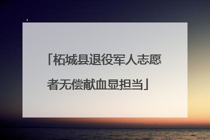柘城县退役军人志愿者无偿献血显担当