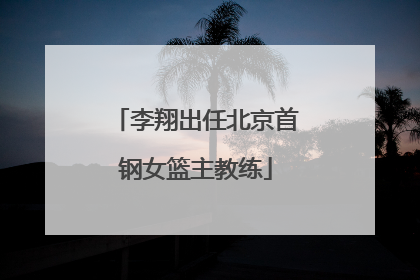 李翔出任北京首钢女篮主教练