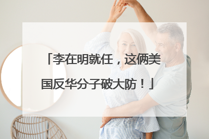 李在明就任，这俩美国反华分子破大防！