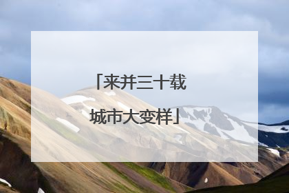来并三十载 城市大变样