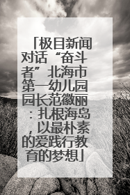 极目新闻对话“奋斗者”北海市第一幼儿园园长范徽丽：扎根海岛，以最朴素的爱践行教育的梦想