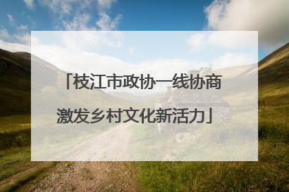 枝江市政协一线协商激发乡村文化新活力