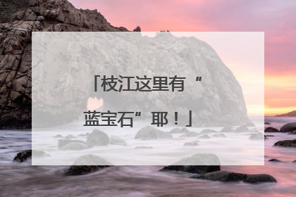 枝江这里有“蓝宝石”耶！