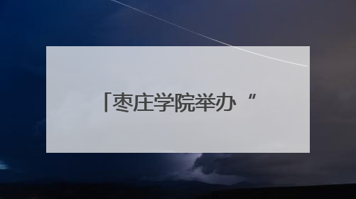 枣庄学院举办“赓续红色血脉 弘扬传统文化”理想信念教育培训班