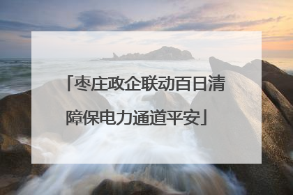 枣庄政企联动百日清障保电力通道平安