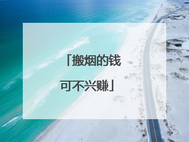 搬烟的钱可不兴赚