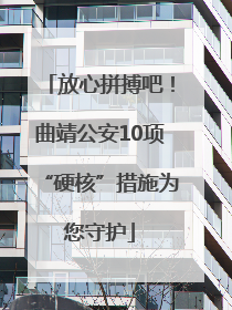 放心拼搏吧！曲靖公安10项“硬核”措施为您守护