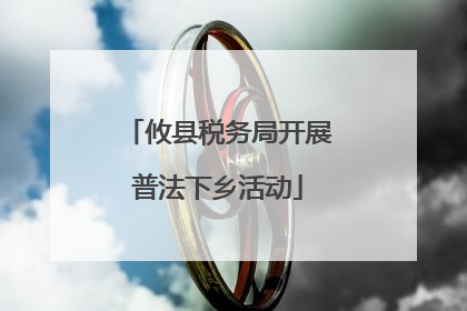 攸县税务局开展普法下乡活动