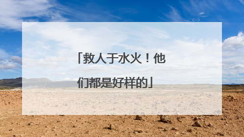 救人于水火！他们都是好样的