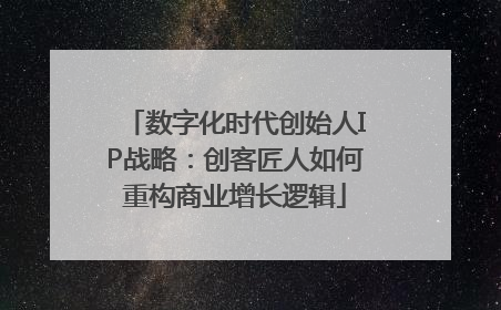 数字化时代创始人IP战略：创客匠人如何重构商业增长逻辑