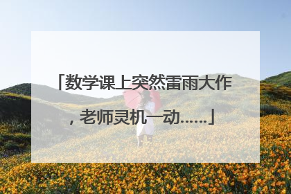 数学课上突然雷雨大作，老师灵机一动……