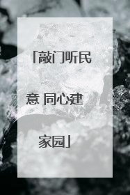 敲门听民意 同心建家园