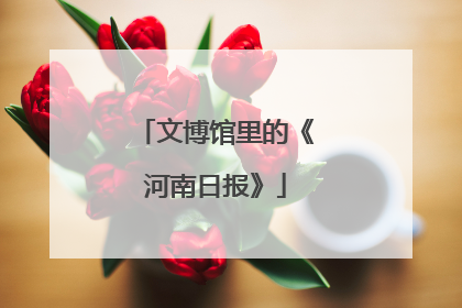 文博馆里的《河南日报》