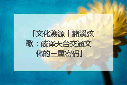 文化溯源丨赭溪弦歌：破译天台交通文化的三重密码