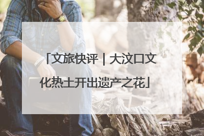 文旅快评｜大汶口文化热土开出遗产之花