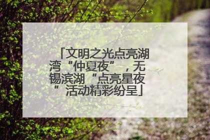 文明之光点亮湖湾“仲夏夜”，无锡滨湖“点亮星夜”活动精彩纷呈