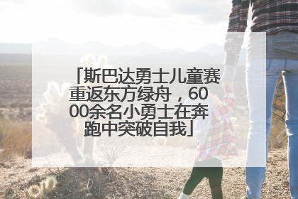 斯巴达勇士儿童赛重返东方绿舟，6000余名小勇士在奔跑中突破自我