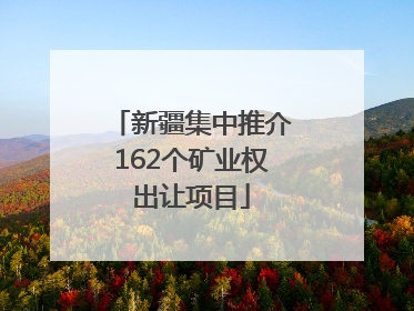 新疆集中推介162个矿业权出让项目