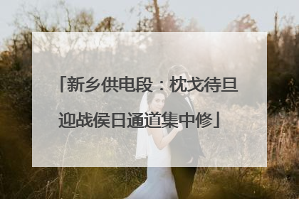 新乡供电段：枕戈待旦迎战侯日通道集中修