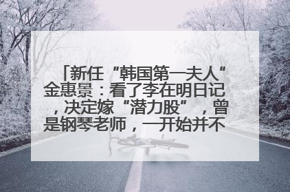 新任“韩国第一夫人”金惠景：看了李在明日记，决定嫁“潜力股”，曾是钢琴老师，一开始并不支持丈夫从政
