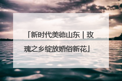 新时代美德山东｜玫瑰之乡绽放婚俗新花