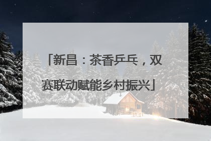 新昌：茶香乒乓，双赛联动赋能乡村振兴
