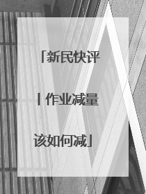 新民快评丨作业减量该如何减