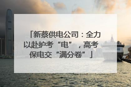 新蔡供电公司：全力以赴护考“电”，高考保电交“满分卷”