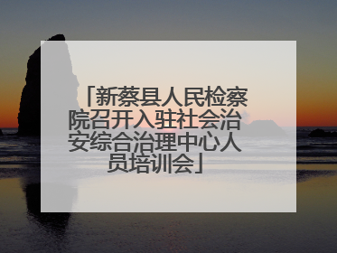 新蔡县人民检察院召开入驻社会治安综合治理中心人员培训会