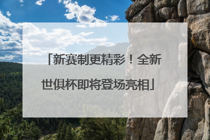 新赛制更精彩！全新世俱杯即将登场亮相