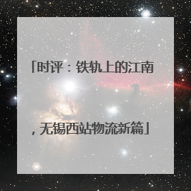 时评：铁轨上的江南，无锡西站物流新篇