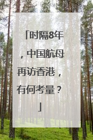 时隔8年，中国航母再访香港，有何考量？