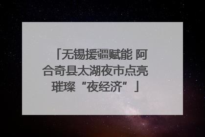 无锡援疆赋能 阿合奇县太湖夜市点亮璀璨“夜经济”