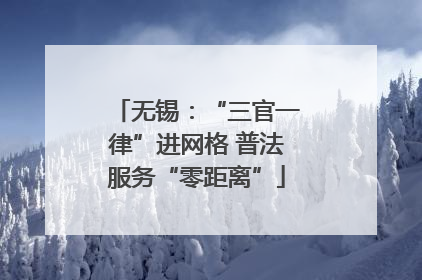 无锡：“三官一律”进网格 普法服务“零距离”