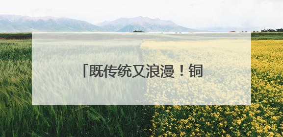 既传统又浪漫！铜川首届非遗与婚俗改革集体婚礼举行