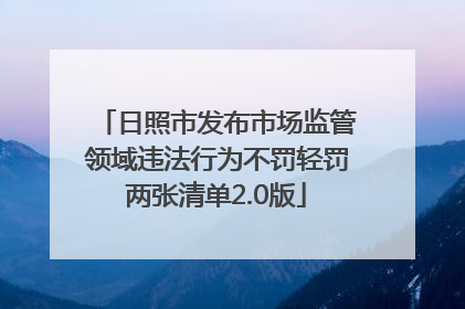 日照市发布市场监管领域违法行为不罚轻罚两张清单2.0版