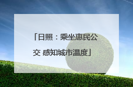 日照：乘坐惠民公交 感知城市温度