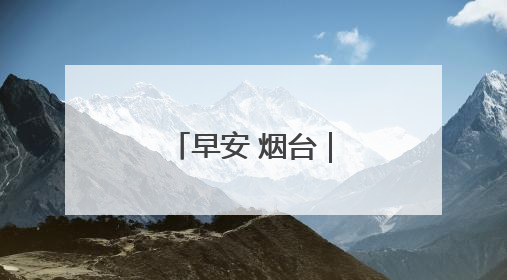 早安 烟台｜烟台公安招录警务辅助人员