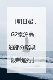 明日起，G2京沪高速部分路段限制通行
