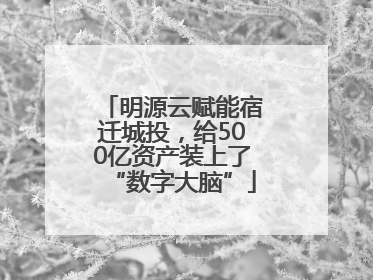 明源云赋能宿迁城投，给500亿资产装上了“数字大脑”