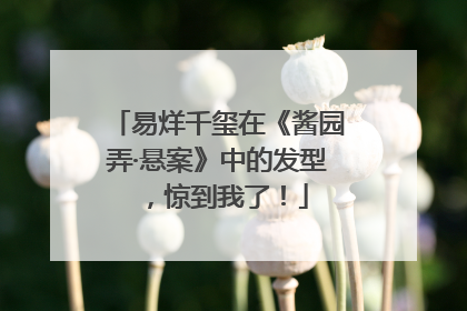 易烊千玺在《酱园弄·悬案》中的发型，惊到我了！