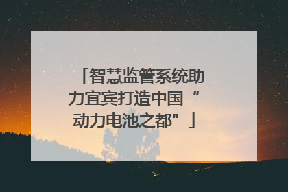 智慧监管系统助力宜宾打造中国“动力电池之都”