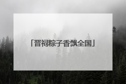 晋祠粽子香飘全国