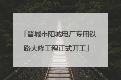 晋城市阳城电厂专用铁路大修工程正式开工