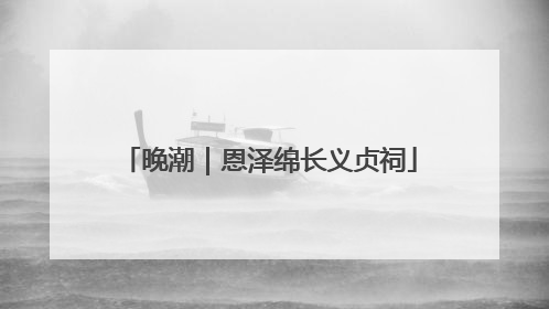 晚潮｜恩泽绵长义贞祠