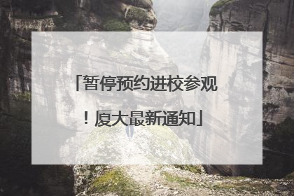 暂停预约进校参观！厦大最新通知