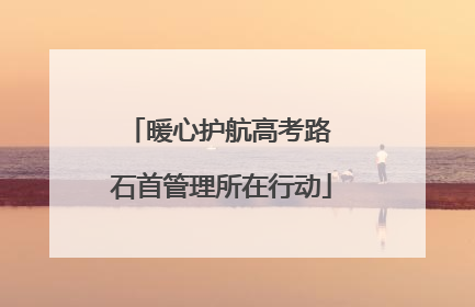 暖心护航高考路 石首管理所在行动